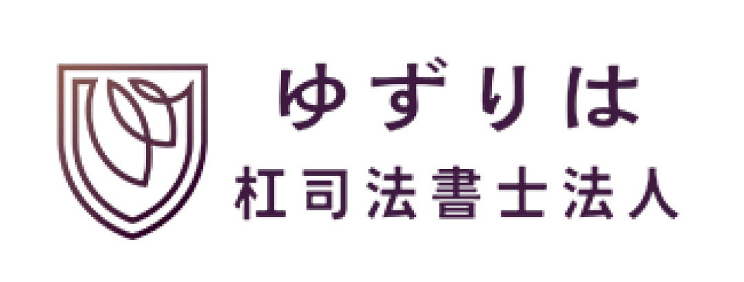 杠(ゆずりは)司法書士法人